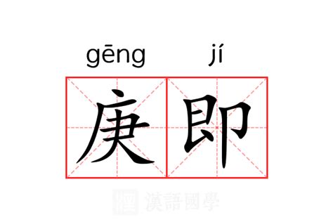 庚意思|庚（汉语文字）